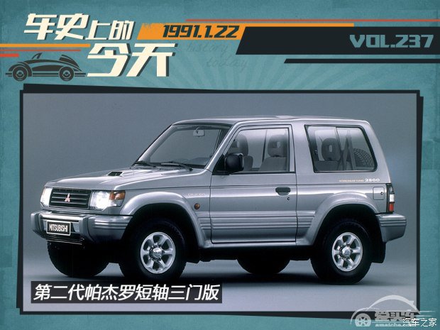 车史上的1月22日 三菱推出第二代帕杰罗