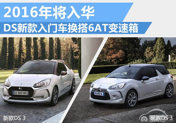DS新款入门车换搭6AT变速箱 将年内入华