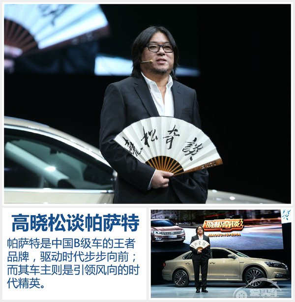 高晓松谈新帕萨特：中国市场B级车的王者