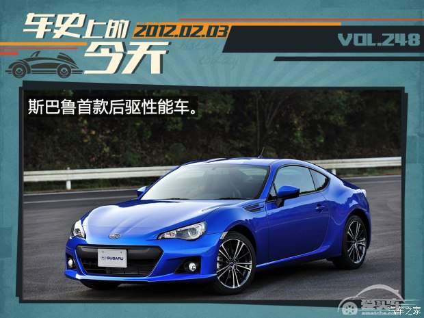 车史上的2月3日 斯巴鲁发布量产BRZ