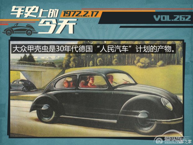 车史上的2月17日 甲壳虫创造销量纪录