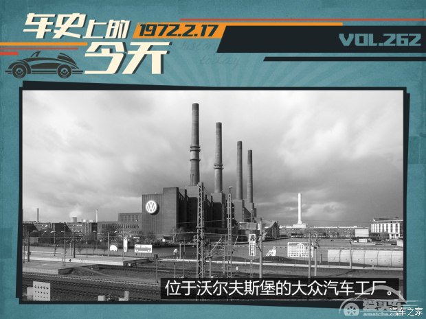 车史上的2月17日 甲壳虫创造销量纪录