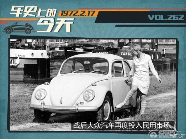 车史上的2月17日 甲壳虫创造销量纪录