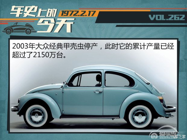 车史上的2月17日 甲壳虫创造销量纪录