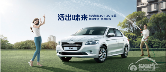 东风标致301 2016款升级上市 带您体验别样法式情怀