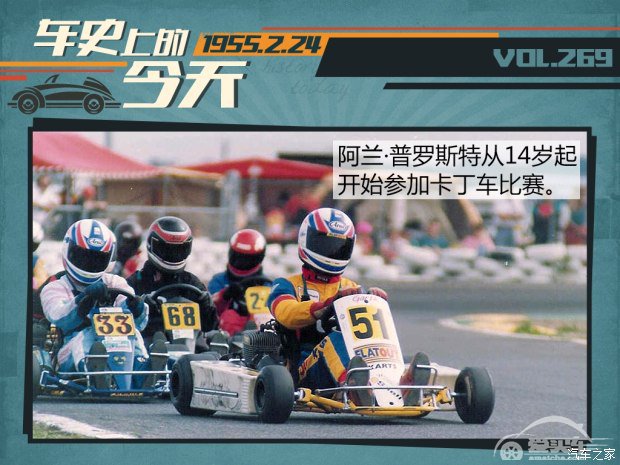 车史上的2月24日 阿兰·普罗斯特出生