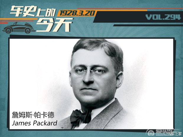 车史上的3月20日 帕卡德汽车创始人逝世