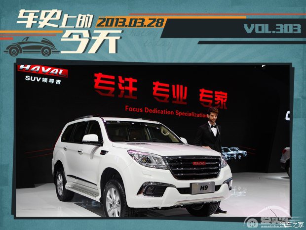 车史上的3月29日 哈弗品牌正式独立