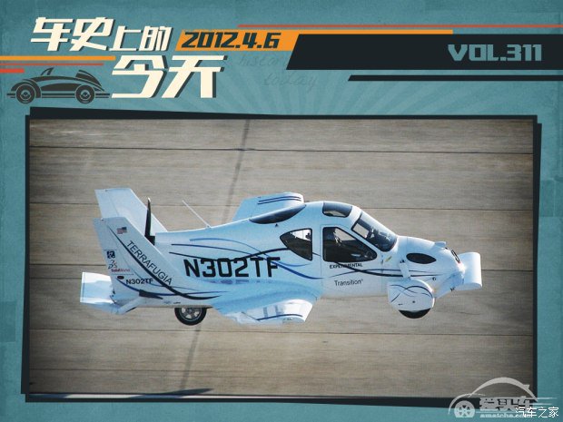 车史上的4月6日 Terrafugia飞行车亮相