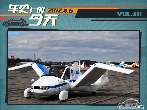 车史上的4月6日 Terrafugia飞行车亮相