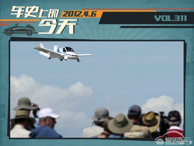车史上的4月6日 Terrafugia飞行车亮相