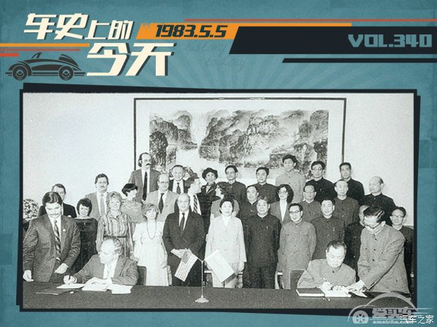 车史上的5月5日 北京吉普汽车合资签约