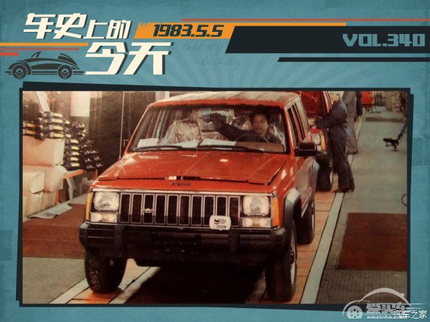 车史上的5月5日 北京吉普汽车合资签约
