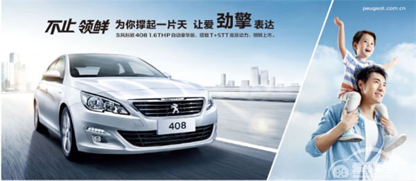全能男神驾到 东风标致408 1.6THP自动豪华版上市