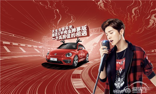 鹿晗X甲壳虫跨界版携520大礼包“虫”塑高颜值正式上市