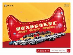乐享狂欢乐享惊喜乐享壕礼“别克关怀”11月欢乐庆生放大招