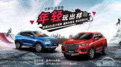 哈弗H2s精英型8.98万预售 “双十一”抢购立省3999元