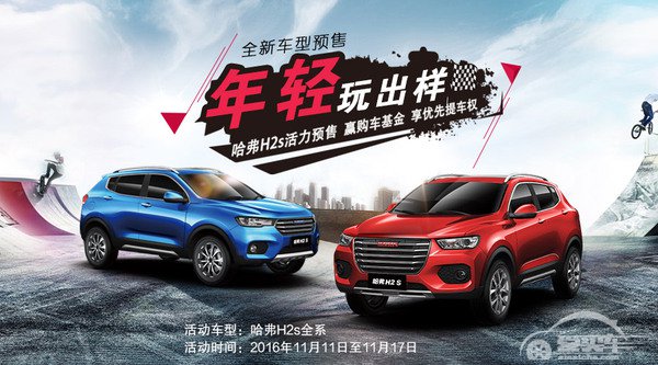 哈弗H2s精英型8.98万预售 “双十一”抢购立省3999元