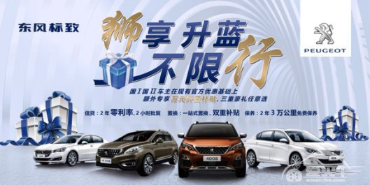 国Ⅰ国Ⅱ车主享东风标致万元升蓝补贴 三重豪礼任意选