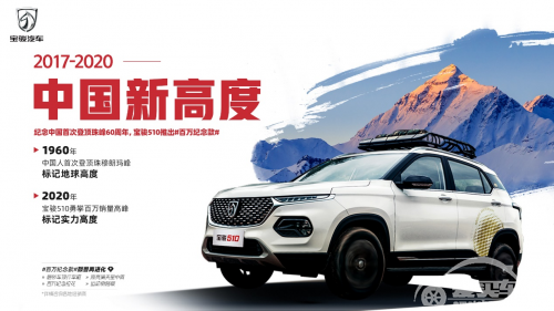 纪念中国首登珠峰60周年 宝骏510推出百万纪念款