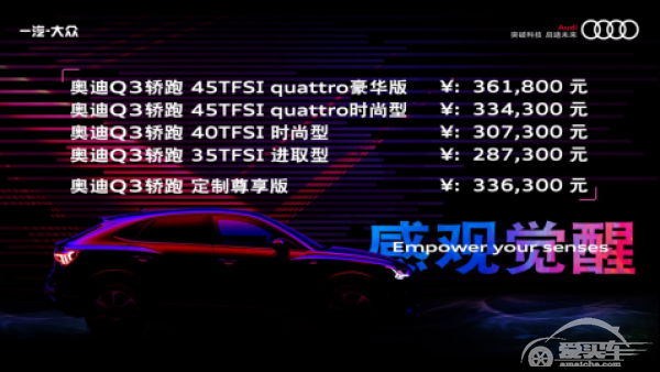 A级轿跑SUV--奥迪Q3轿跑正式上市