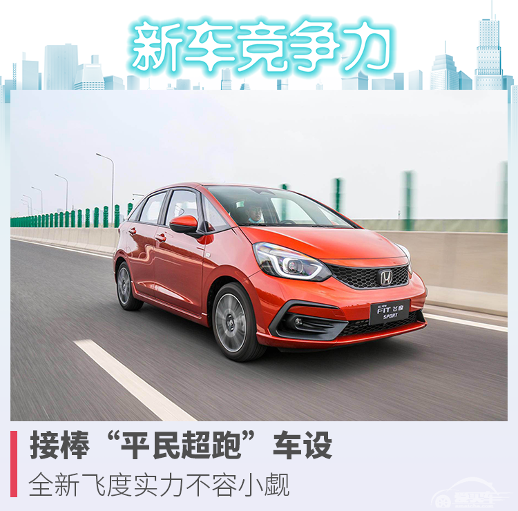 新车竞争力丨接棒“平民超跑”车设，全新飞度实力不容小觑