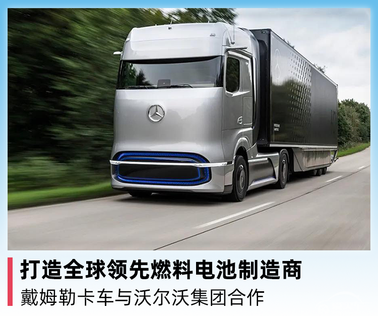 打造全球领先燃料电池制造商，戴姆勒卡车与沃尔沃集团合作