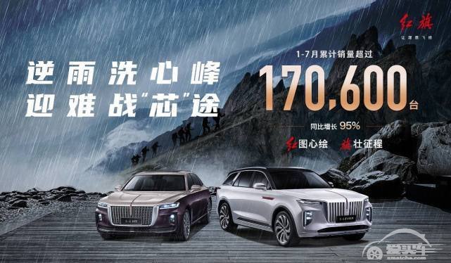 迎难克险 从“心”出发 红旗7月销量上新阶