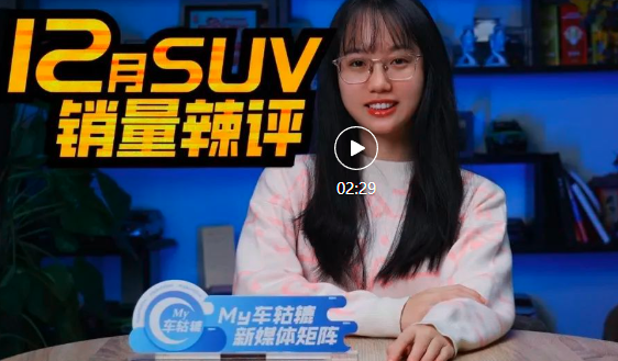 12月SUV销量解读，特斯拉断层领先，自主品牌仍旧强势