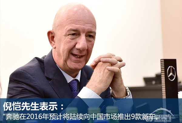  倪恺：奔驰2016产品年 密集投放9款新车 