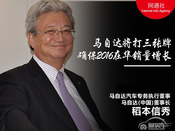 马自达“打”好三张牌 确保2016销量增长 