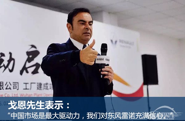  戈恩谈雷诺国产车本土化率 科雷嘉达80% 
