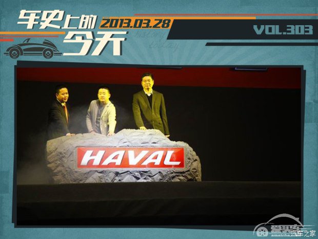  车史上的3月29日 哈弗品牌正式独立 