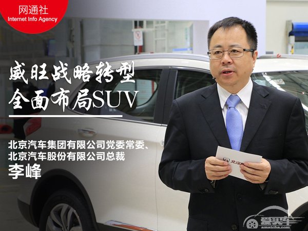  北汽总裁谈＂战略＂转型 威旺全面布局SUV 