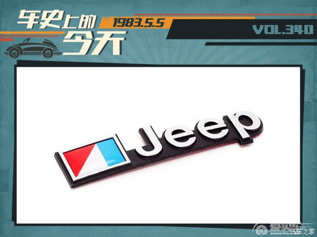  车史上的5月5日 北京吉普汽车合资签约 