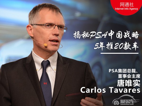  唐唯实来华揭秘PSA中国战略 5年推20款车 
