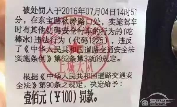  边开车边吃冰棍被罚100元 属危险驾驶行为 