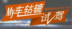 轱辘试车| 管好你的右脚！试驾奥迪A3 Limousine 4