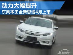  东风本田全新思域4月上市 动力大幅提升 