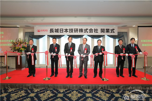 打造国际化研发能力 长城汽车成立日本技术研发中心