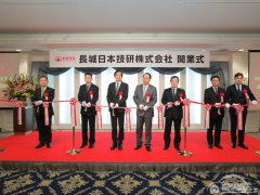  引入新技术 长城汽车日本研发中心成立 