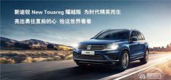  与时代精英锐进，以革新创领潮流 大众进口汽车新途锐耀越版携手《创业中国 