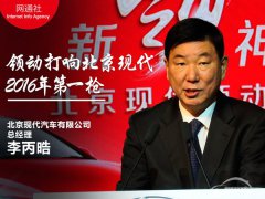  李丙晧:领动打响北京现代2016年第一枪 