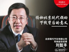  刘智丰揭秘 北京现代领动下线背后的意义 