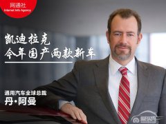  通用全球总裁：凯迪拉克今年推两款新车 