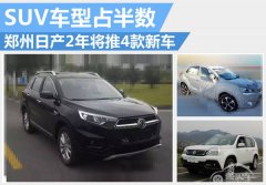  郑州日产2年将推4款新车 SUV车型占半数 