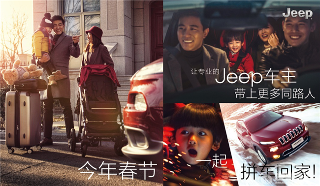 拼车回家 专业随行 今年春节 Jeep邀你带上同路人
