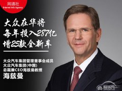  大众在华将每年投入287亿 增25款全新车 