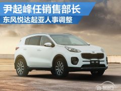  东风悦达起亚人事调整 尹起峰任销售部长 