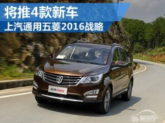  上汽通用五菱公布2016战略 未来将推4款新车 
